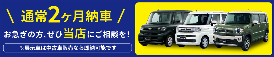 通常2か月からお急ぎの方ぜひ当店に相談を