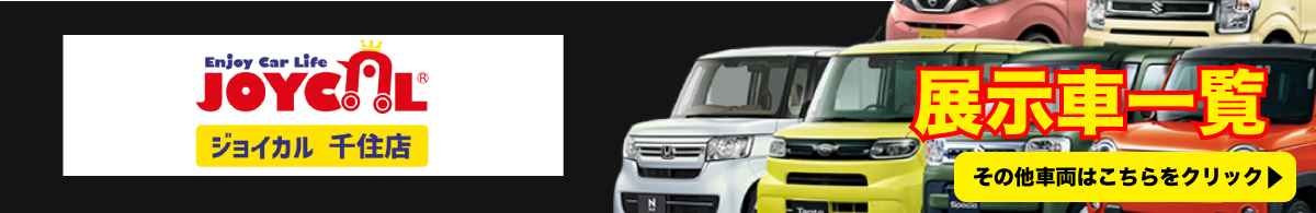 展示車一覧