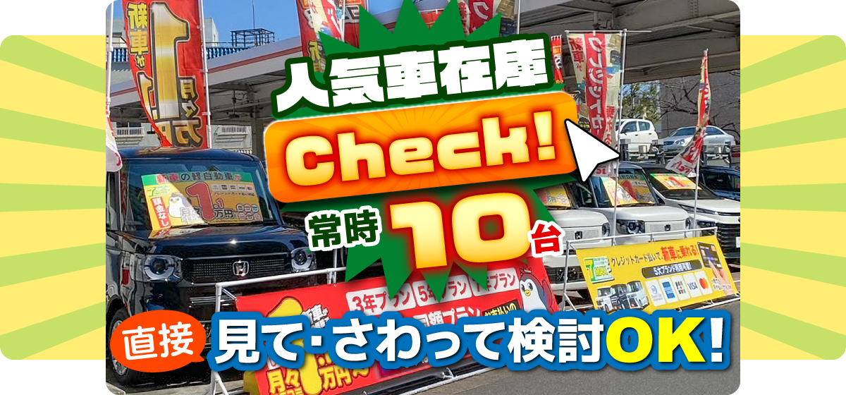 人気車在庫Check